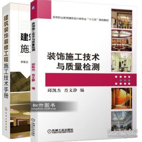 2本 装饰施工技术与质量检测 建筑装饰装修工程施工技术手册 室内外装修施工设计教材 建筑装饰材料 室内设计教程 装潢监理员教材